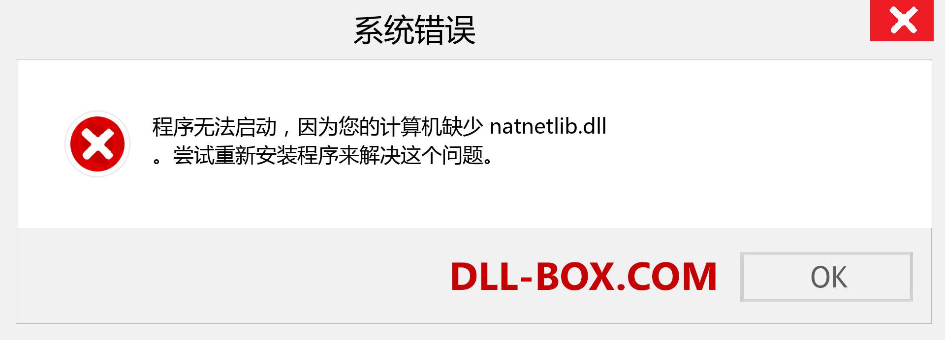 natnetlib.dll 文件丢失？。 适用于 Windows 7、8、10 的下载 - 修复 Windows、照片、图像上的 natnetlib dll 丢失错误